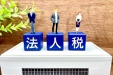 法人税 bb7e09fadf65b3f52aa05d4dd012763b